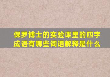 保罗博士的实验课里的四字成语有哪些词语解释是什么