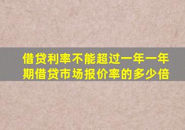 借贷利率不能超过一年一年期借贷市场报价率的多少倍