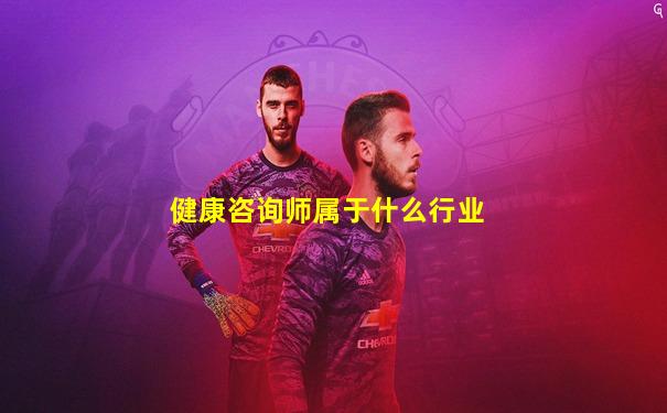 健康咨询师属于什么行业