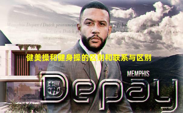健美操和健身操的区别和联系与区别