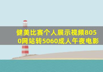 健美比赛个人展示视频8050网站转5060成人午夜电影