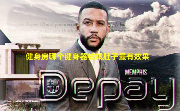 健身房哪个健身器械减肚子最有效果