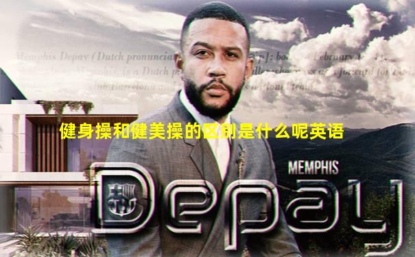 健身操和健美操的区别是什么呢英语