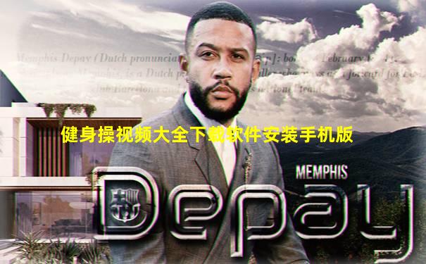 健身操视频大全下载软件安装手机版