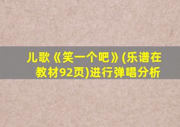 儿歌《笑一个吧》(乐谱在教材92页)进行弹唱分析