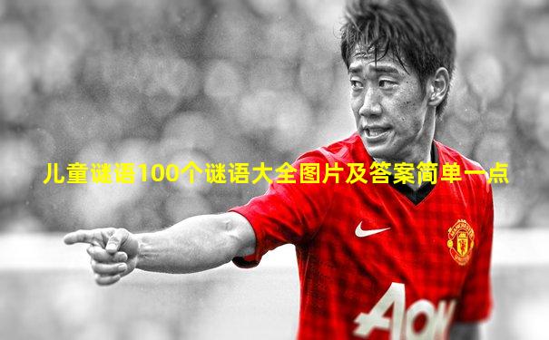 儿童谜语100个谜语大全图片及答案简单一点