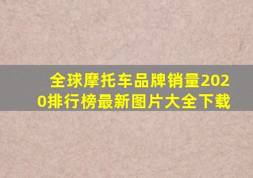 全球摩托车品牌销量2020排行榜最新图片大全下载