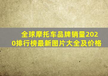 全球摩托车品牌销量2020排行榜最新图片大全及价格
