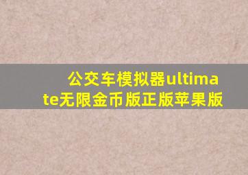公交车模拟器ultimate无限金币版正版苹果版