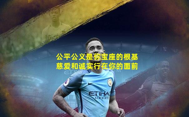 公平公义是你宝座的根基慈爱和诚实行在你的面前