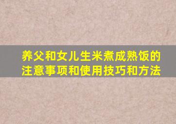 养父和女儿生米煮成熟饭的注意事项和使用技巧和方法