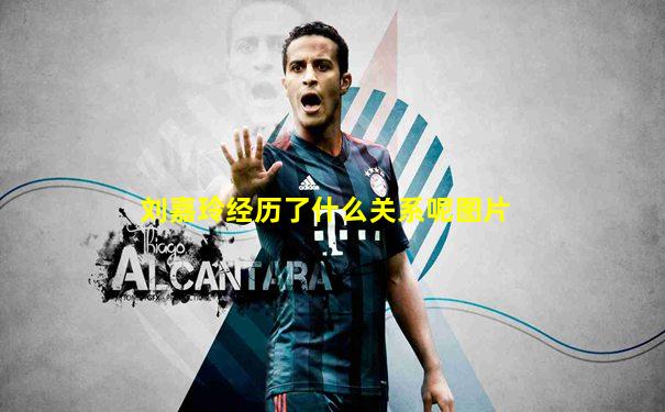 刘嘉玲经历了什么关系呢图片
