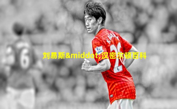 刘易斯·汉密尔顿百科