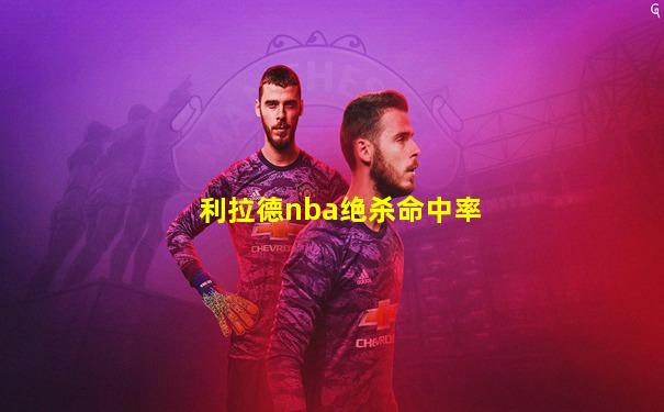 利拉德nba绝杀命中率