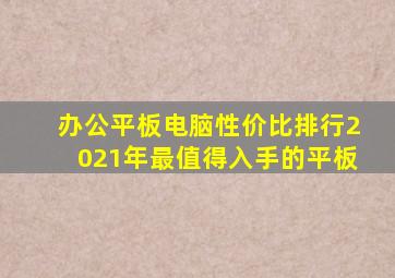 办公平板电脑性价比排行2021年最值得入手的平板