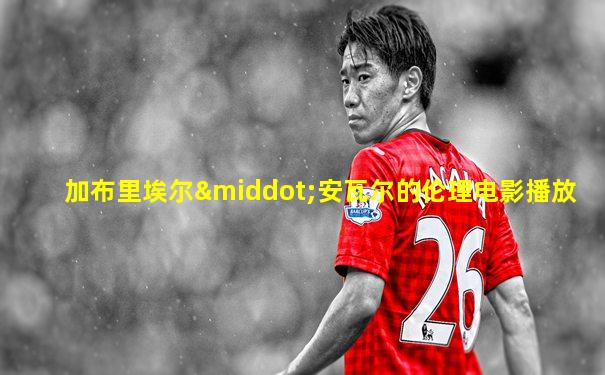 加布里埃尔·安瓦尔的伦理电影播放