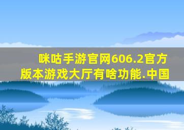 咪咕手游官网606.2官方版本游戏大厅有啥功能.中国