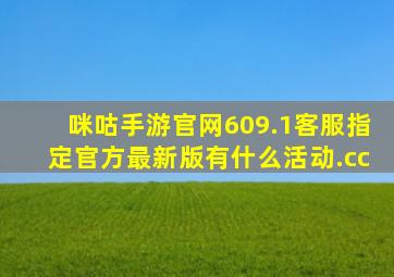 咪咕手游官网609.1客服指定官方最新版有什么活动.cc