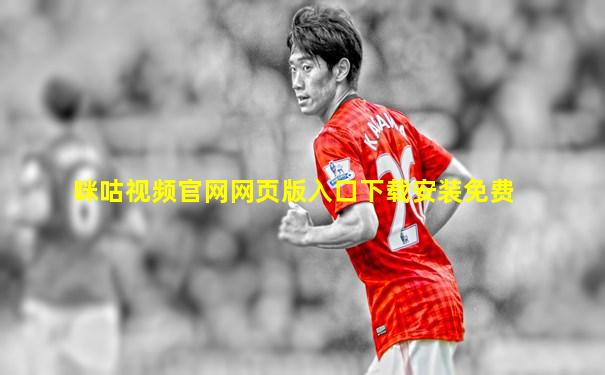 咪咕视频官网网页版入口下载安装免费