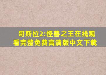 哥斯拉2:怪兽之王在线观看完整免费高清版中文下载
