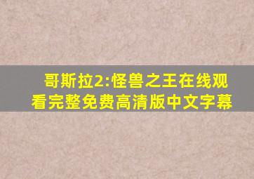 哥斯拉2:怪兽之王在线观看完整免费高清版中文字幕