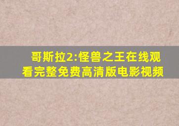 哥斯拉2:怪兽之王在线观看完整免费高清版电影视频