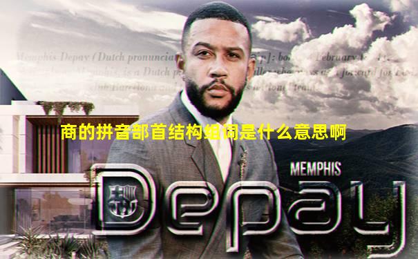 商的拼音部首结构组词是什么意思啊