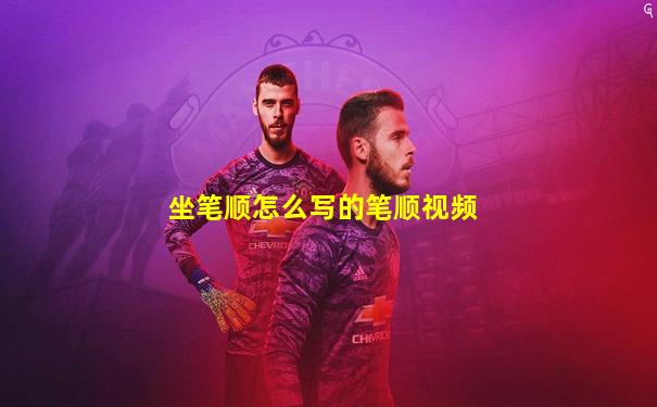 坐笔顺怎么写的笔顺视频