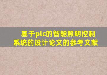 基于plc的智能照明控制系统的设计论文的参考文献