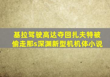 基拉驾驶高达夺回扎夫特被偷走那s深渊新型机机体小说