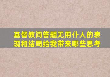 基督教问答题无用仆人的表现和结局给我带来哪些思考