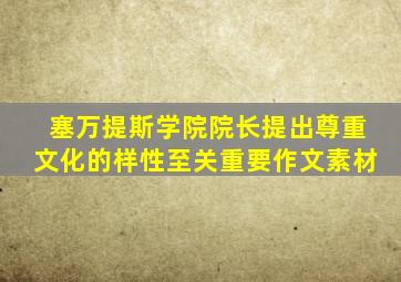 塞万提斯学院院长提出尊重文化的样性至关重要作文素材