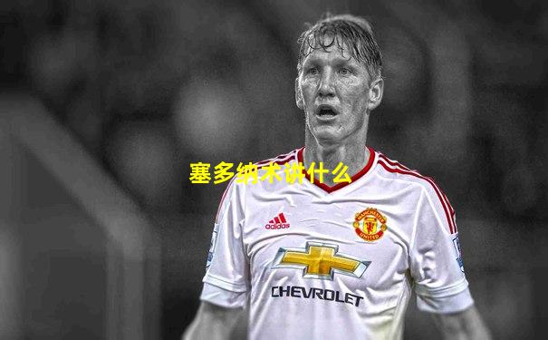 塞多纳术讲什么