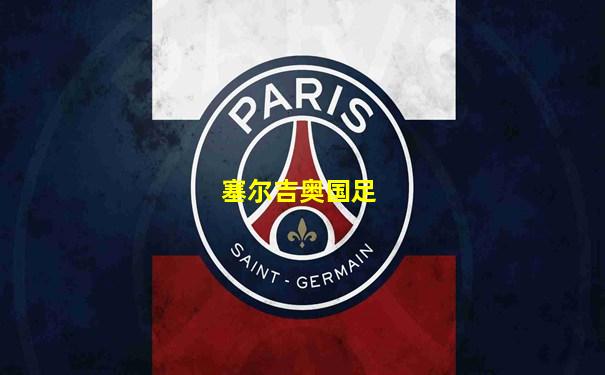 塞尔吉奥国足