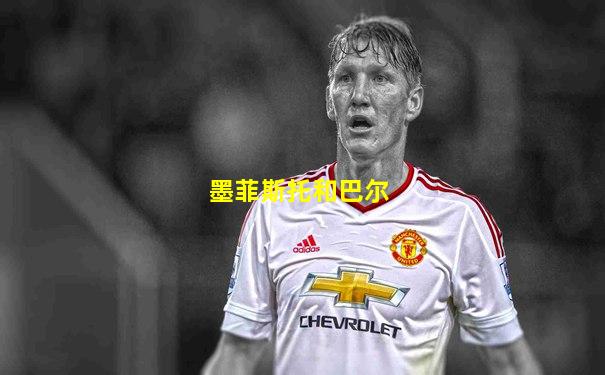 墨菲斯托和巴尔
