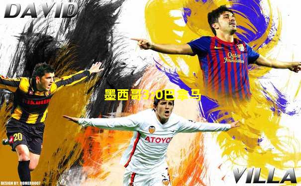 墨西哥3:0巴拿马