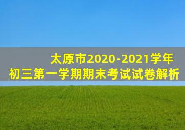 太原市2020-2021学年初三第一学期期末考试试卷解析