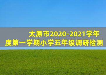 太原市2020-2021学年度第一学期小学五年级调研检测