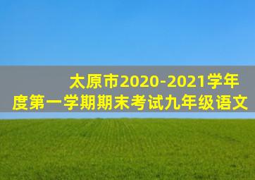 太原市2020-2021学年度第一学期期末考试九年级语文