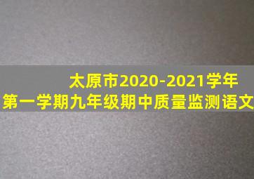 太原市2020-2021学年第一学期九年级期中质量监测语文