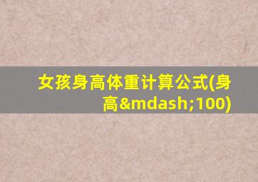 女孩身高体重计算公式(身高—100)