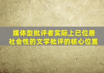 媒体型批评者实际上已位居社会性的文学批评的核心位置