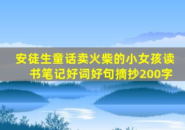 安徒生童话卖火柴的小女孩读书笔记好词好句摘抄200字