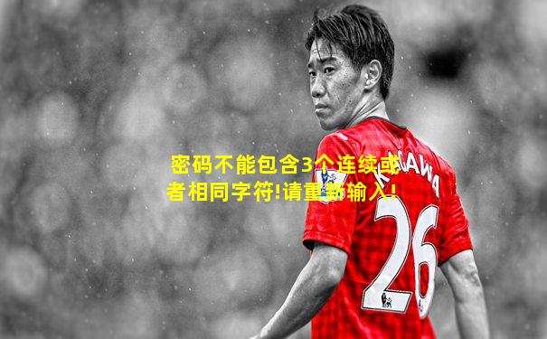 密码不能包含3个连续或者相同字符!请重新输入!