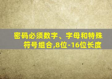 密码必须数字、字母和特殊符号组合,8位-16位长度