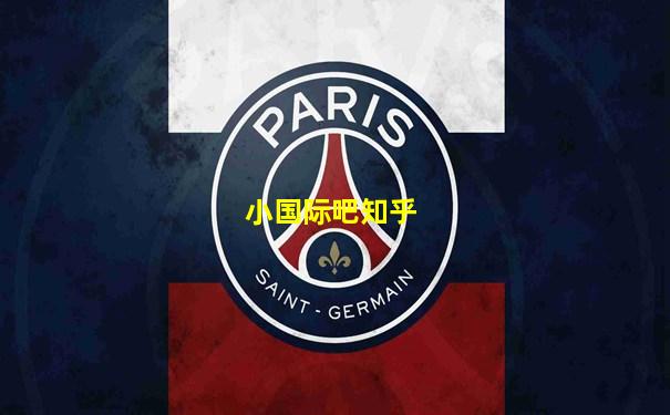 小国际吧知乎