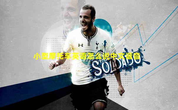 小型摩托车英语怎么说中文谐音