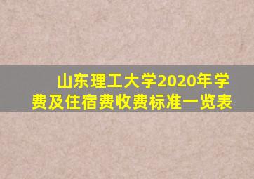 山东理工大学2020年学费及住宿费收费标准一览表