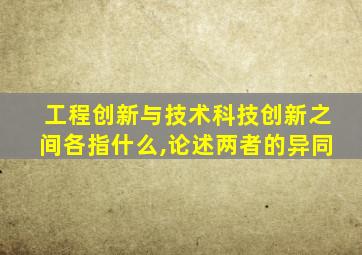 工程创新与技术科技创新之间各指什么,论述两者的异同