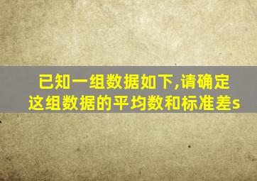 已知一组数据如下,请确定这组数据的平均数和标准差s